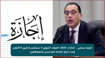 تنويه رسمي.. إجازات 2025: المولد النبوي 4 سبتمبر وذكرى 6 أكتوبر وعدد أيام الراحة للمدارس والموظفين